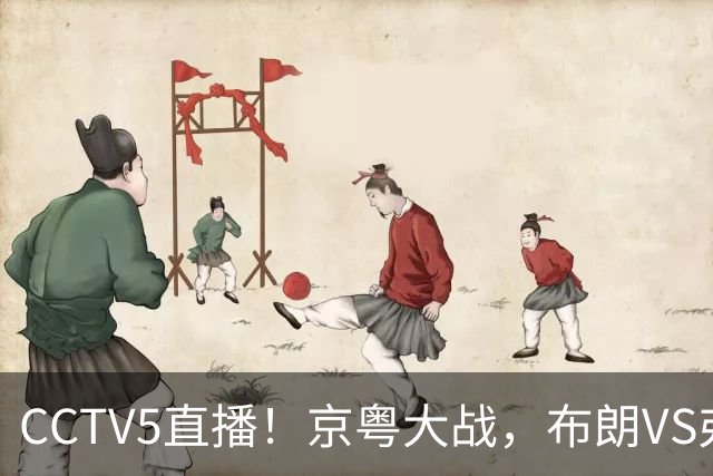 CCTV5直播！京粤大战，布朗VS弗格，周琦对阵阿祖，亚帅生死战！