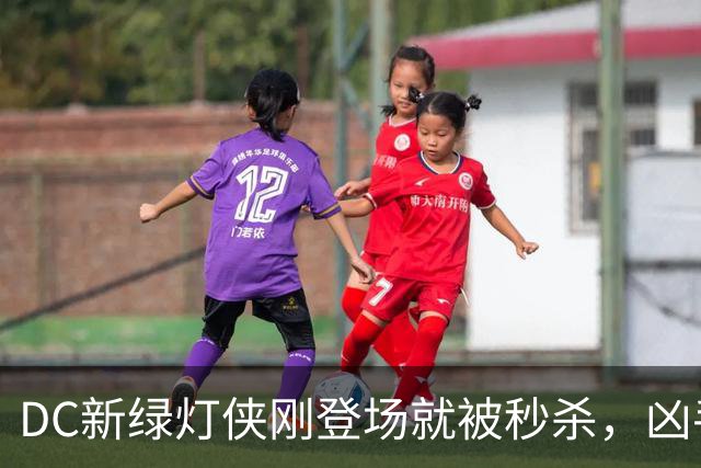 DC新绿灯侠刚登场就被秒杀，凶手竟是魔法版莱克斯·卢瑟