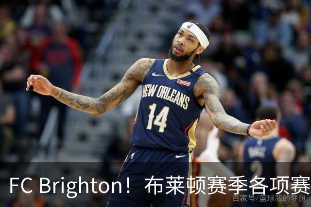 FC Brighton！布莱顿赛季各项赛事攻入34球，仅次于巴萨拜仁