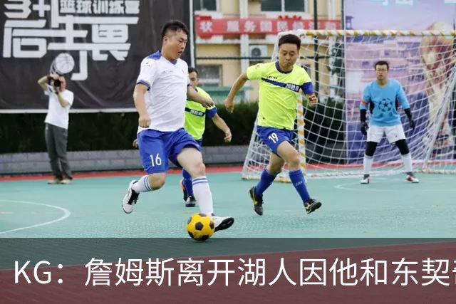 KG：詹姆斯离开湖人因他和东契奇都需要球权 他和雷迪克关系不佳