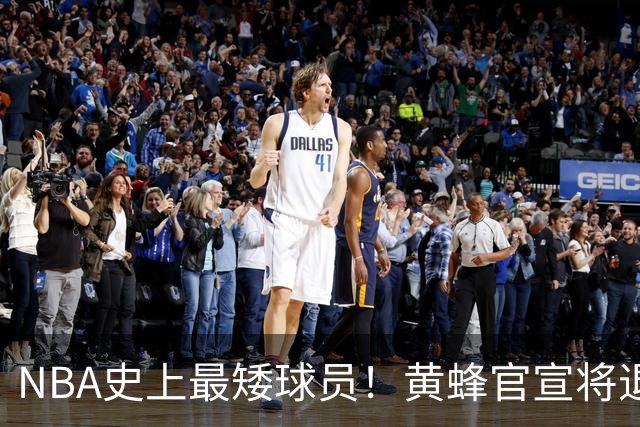 NBA史上最矮球员！黄蜂官宣将退役博格斯1号球衣：身高仅1米60