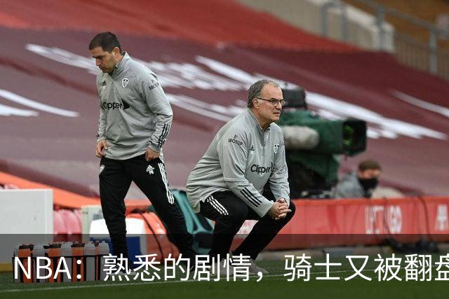 NBA：熟悉的剧情，骑士又被翻盘，赛后5人被炮轰，哈登不背锅