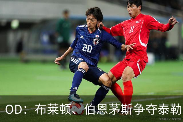 OD：布莱顿、伯恩茅斯争夺泰勒，拉齐奥不愿放人