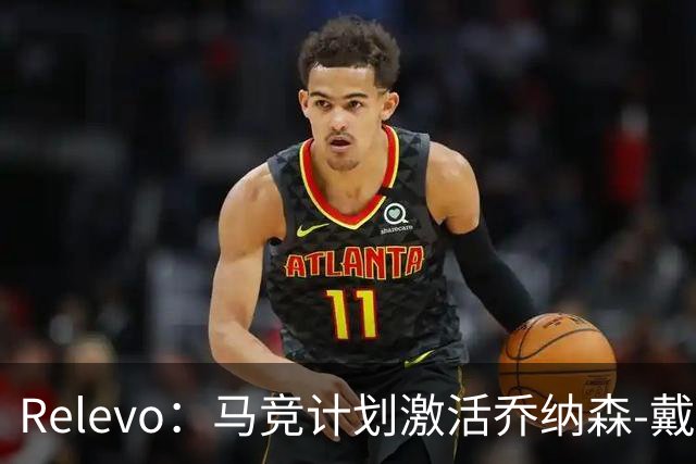 Relevo：马竞计划激活乔纳森-戴维2500万欧元的买断条款
