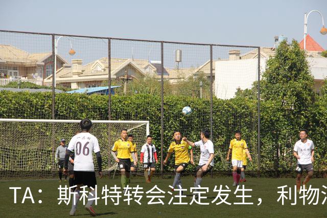 TA：斯科特转会注定发生，利物浦、阿森纳、切尔西是潜在买家