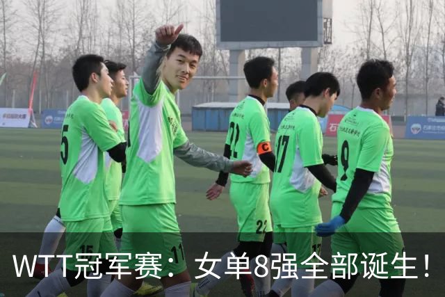 WTT冠军赛：女单8强全部诞生！国乒5人日本队3席，陈熠迎战佐藤瞳