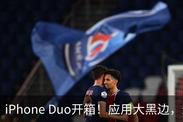 iPhone Duo开箱！应用大黑边，适配很尴尬