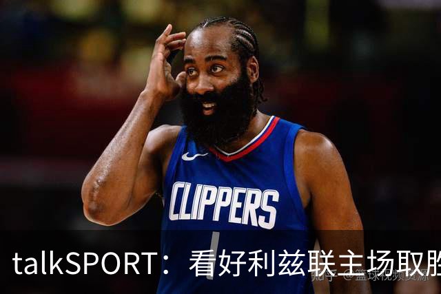 talkSPORT：看好利兹联主场取胜，进一步加剧曼联的危机